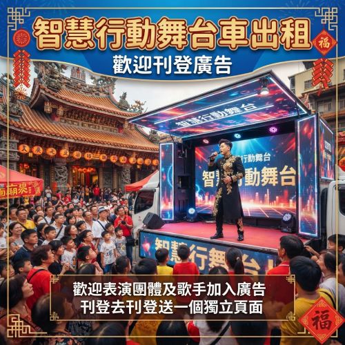 智慧行動舞台車出租